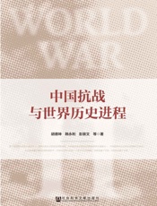 中国抗战与世界历史进程
