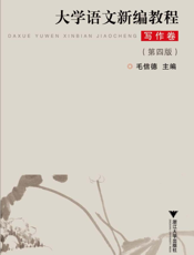 大学语文新编教程.写作卷