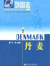 丹麦