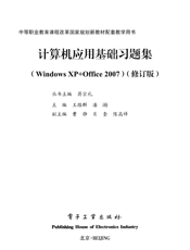 《计算机应用基础习题集（Windows XP+Office 2007）（修订版）》