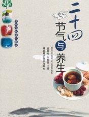 二十四节气与养生