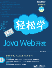 《轻松学Java Web开发》
