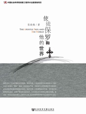 使徒保罗和他的世界