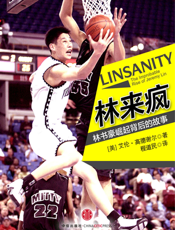 林来疯_林书豪崛起背后的故事