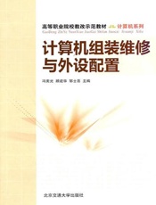 计算机组装维修与外设配置