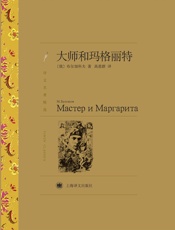 大师和玛格丽特(译文名著精选) - 米·布尔加科夫_(M.Bulgakov)