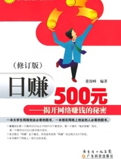 日赚500元_揭开网络赚钱的秘密