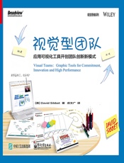 视觉型团队：应用可视化工具开创团队创新新模式