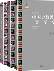 中国少数民族文学史：全5卷
