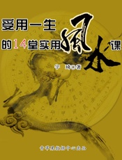 受用一生的14堂实用风水课