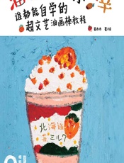 油画棒的小确幸——谁都能自学的超文艺油画棒教程 - 若木木