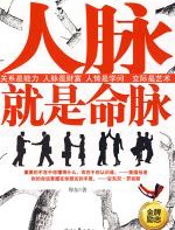 人脉就是命脉 - 邢东_