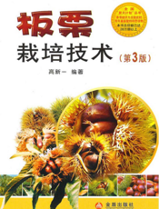板栗栽培技术