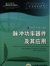 脉冲功率器件及其应用