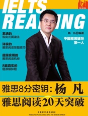 雅思8分密钥：杨凡雅思阅读20天突破
