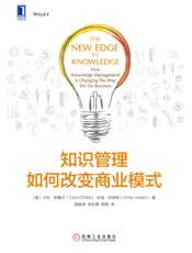 知识管理如何改变商业模式 - 【美】欧戴尔（O’Dell，C.） & 【美】休伯特（Hubert，C.）