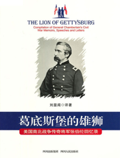 葛底斯堡的雄狮_美国南北战争传奇将军张伯伦回忆录