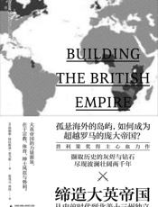 缔造大英帝国_从史前时代到北美十三州独立（新民说） - 詹姆斯·特拉斯洛·亚当斯