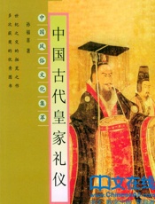 中国古代皇家礼仪