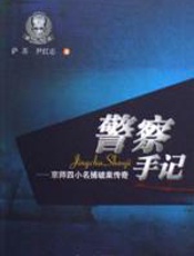 警察手记：京师四小名捕破案传奇 - 萨苏