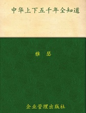 中华上下五千年全知道