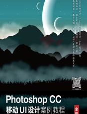Photoshop CC 移动UI设计案例教程（全彩慕课版） - 胡金黎,朱海燕