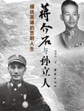 缅怀英雄的悲剧人生：蒋介石与孙立人 - 程舒伟
