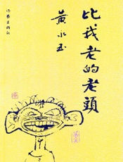 比我老的老头 - 黄永玉