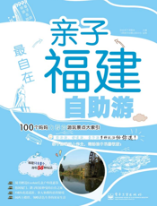 最自在   亲子福建自助游