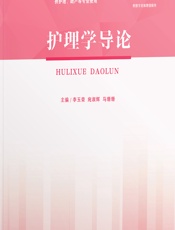 护理学导论 - 李玉荣;宛淑辉;马珊珊