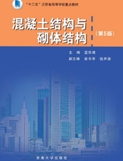 混凝土结构与砌体结构