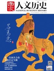 国家人文历史半月刊2014年03期