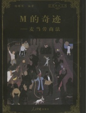 M的奇迹——麦当劳商法