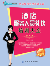 酒店服务人员礼仪培训大全