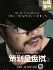 策划是盘棋—张默闻全案策划经典大案库（上册）