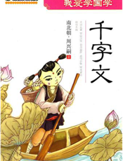 我爱学国学：千字文