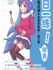 一日一练！色铅笔动漫手绘自学教程_练习册——综合 - 灌木文化