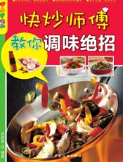 快炒师傅教你调味绝招