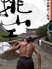 泰山挑山工纪事 - 冯骥才