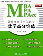 管理类专业学位联考数学高分突破