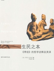 生民之本_《孝经》的哲学诠释及英译