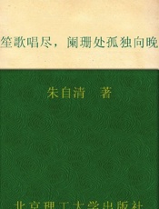 笙歌唱尽，阑珊处孤独向晚-朱自清