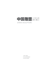 中国雕塑丛书（2013 NO.4）（[总]第36辑）
