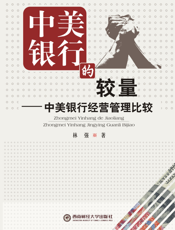 中美银行的较量_中美银行经营管理比较