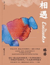 《相遇》---格非