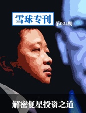 雪球专刊第024期——解密复星投资之道