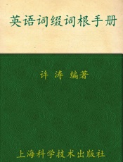英语词缀词根手册