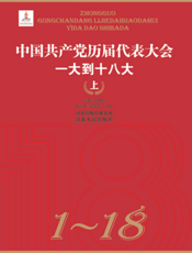 中国共产党历届代表大会丛书·中国共产党历届代表大会：一大到十八大（上卷）