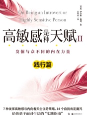 高敏感是种天赋Ⅱ（践行篇）写给15亿高敏感族、35亿内向型人超越自我的实践指南，.epub