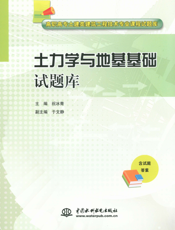 土力学与地基基础试题库
